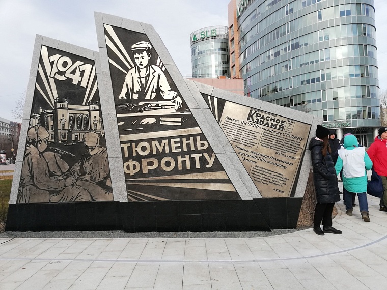 В Тюмени открыли стелу в честь присвоения звания «Города трудовой доблести»