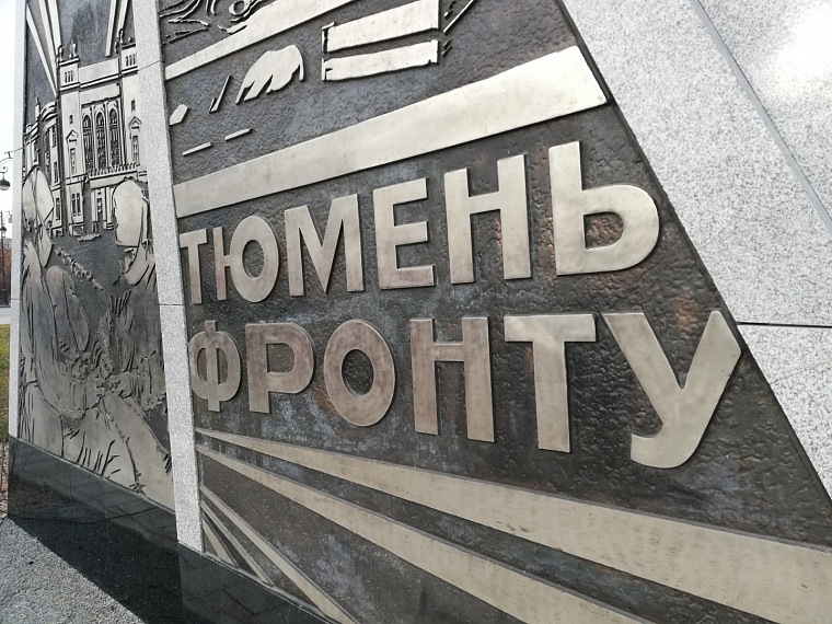 В Тюмени открыли стелу в честь присвоения звания «Города трудовой доблести»
