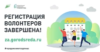 Более 32 тысяч человек зарегистрировались волонтерами для поддержки общероссийского голосования за проекты благоустройства