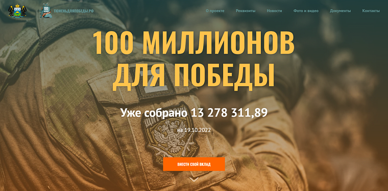 У тюменской акции по сбору средств на нужды военнослужащих появился свой сайт