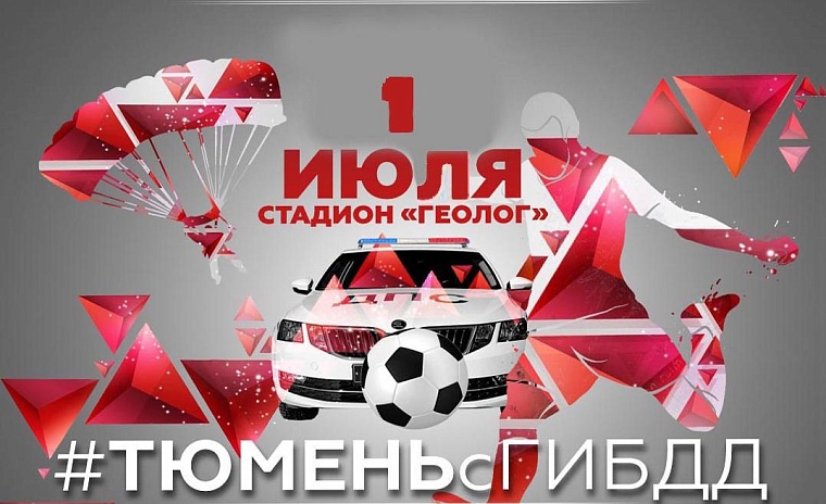 Бесплатное мороженое, парашютисты, подарки: как пройдет праздник от ГИБДД в Тюмени