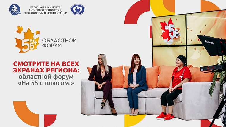 Телемарафон «На 55 с плюсом!» пройдет в Международный день пожилых людей на канале «Тюменское время»