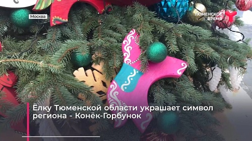 Елка, оформленная в стиле Тюменской области, украшает аллею выставки "Россия" на ВДНХ