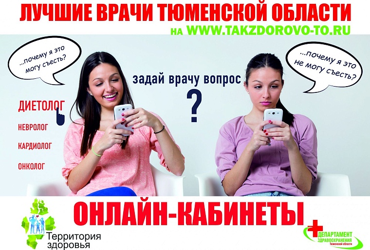 Тюменцам рассказали, каким онлайн-врачам можно верить