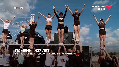 С Днем города тюменцев поздравили чирлидеры