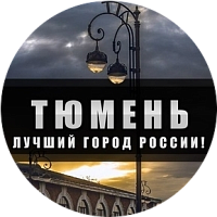 Топ-10 тюменского ВКонтакте
