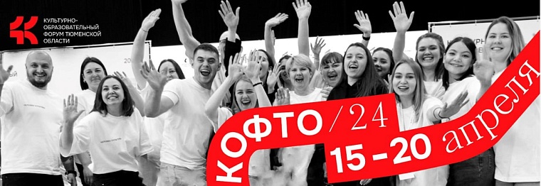 В Тюмени пройдет IV Культурно-образовательный форум