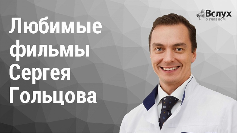 Проект «Фильмотека»: выбор Сергея Гольцова