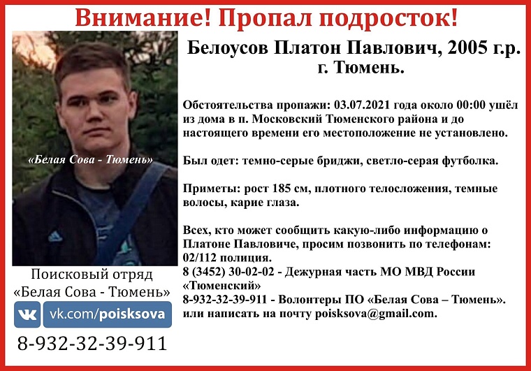 16-летний подросток пропал в п. Московский Тюменского района