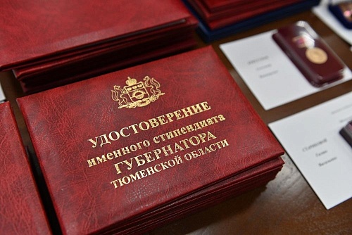 Студенты и аспиранты получили именные стипендии губернатора Тюменской области