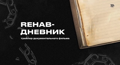 В Тюмени сняли фильм про лечение алко- и наркозависимости