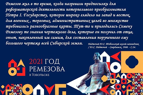 Год памяти Ремезова в Тобольске: основные мероприятия апреля