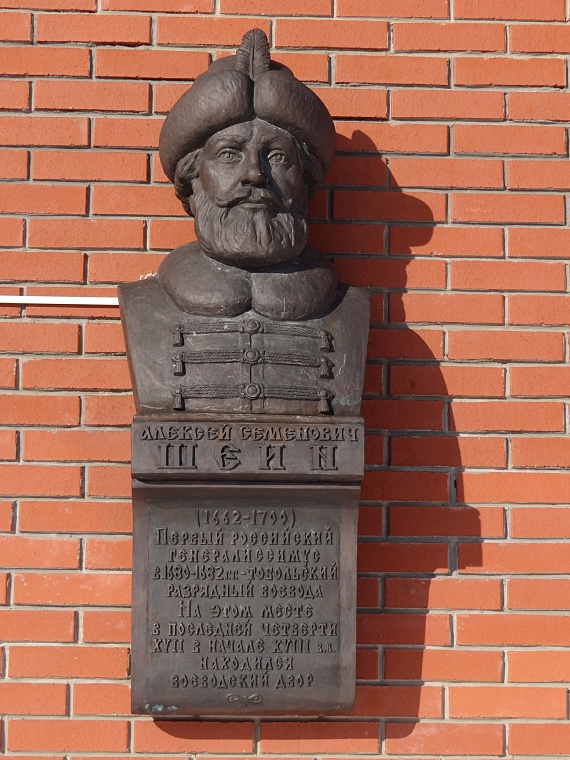 Памятный знак Алексею Шеину в Тобольске, установленный на здании Филиала государственного архива Тюменской области. Скульптор М. Лушников. Фото Владимира Полищука