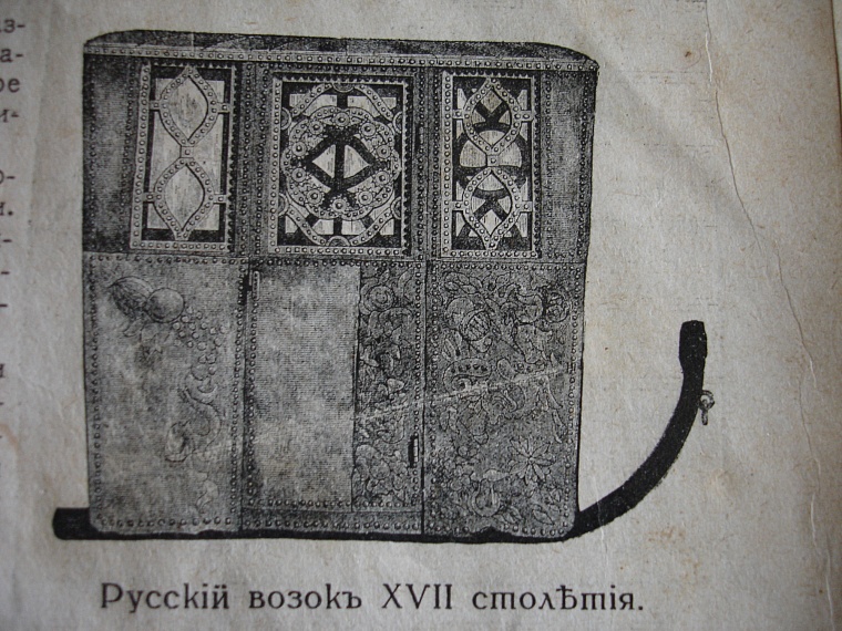 Так мог выглядеть возок XVII века, на котором царедворец Шеин ехал в Кремль.﻿ Иллюстрация из журнала «Вокруг света» 1912 г.