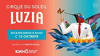 Эксклюзивные показы шоу "Цирка Дю Солей" впервые на большом экране в России