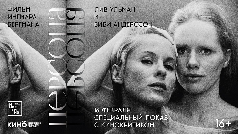 "Синема Парк" покажет "Персону" Ингмара Бергмана