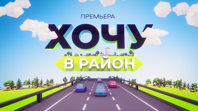 Хочу в район! Уже в эти выходные на канале «Тюменское время» стартует новый классный проект