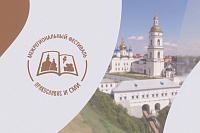 Тобольск примет фестиваль "Православие и СМИ"