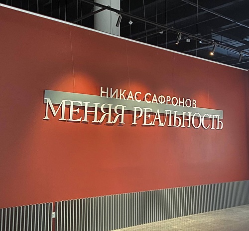 В Тюмени проходит выставка Никаса Сафронова