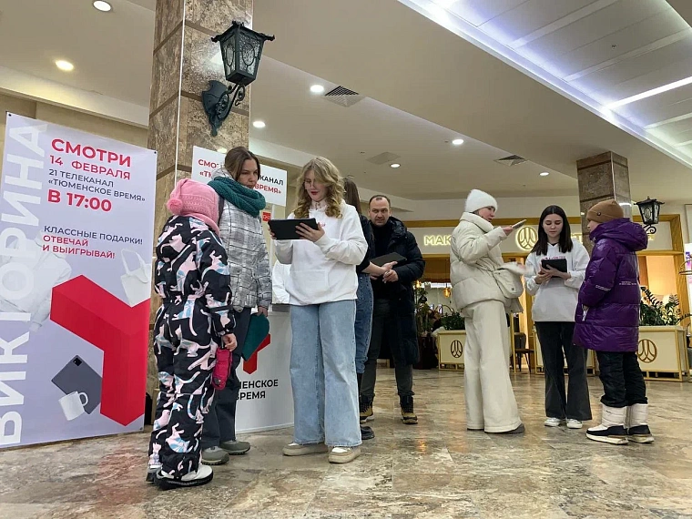 Викторина «Я люблю тебя! Тюменская область». Куда идти, как участвовать и какие подарки