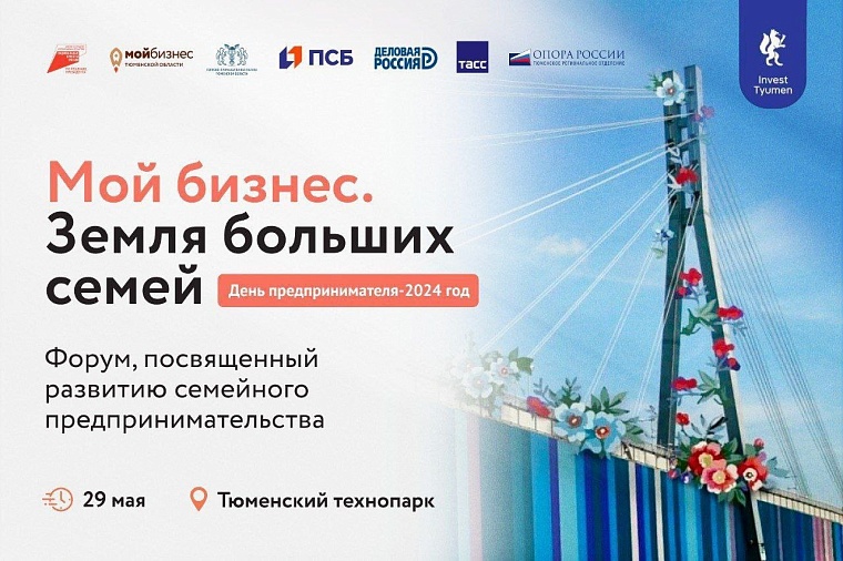 День предпринимателя в Тюмени отметят 29 мая