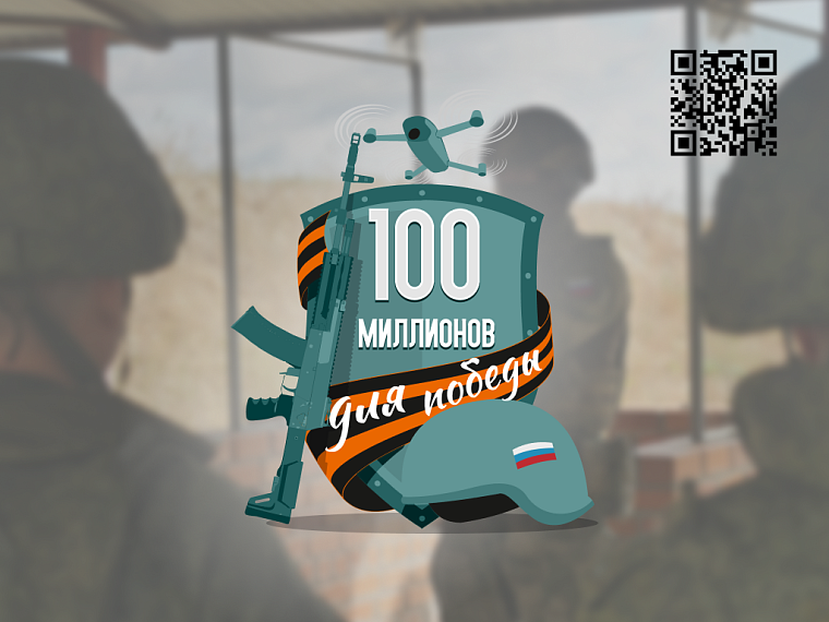 За день счет акции "100 миллионов для Победы" пополнился на 100 тысяч рублей