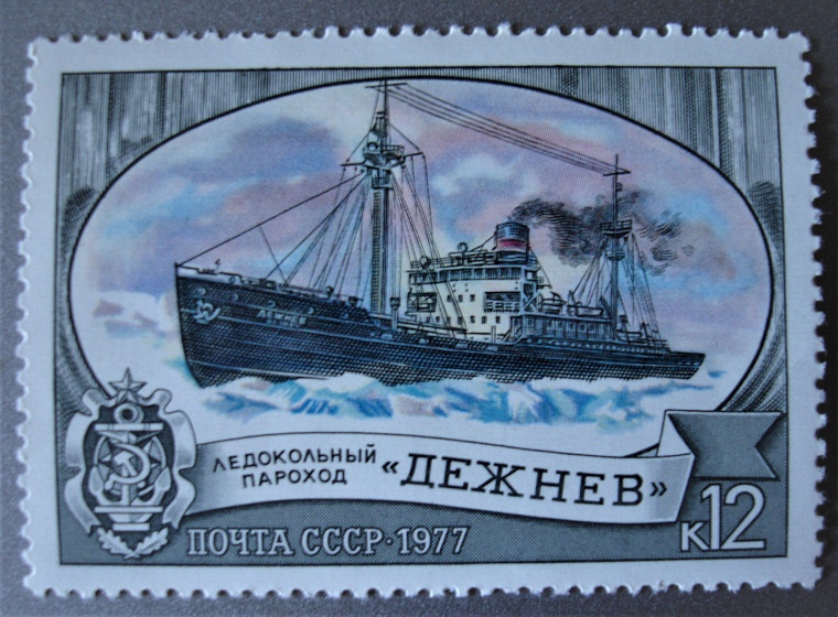 Почтовая марка. «Ледоход Дежнев». Говорят: «Как корабль назовешь, так он и поплывет». Советский ледоход «Дежнев» 27 августа 1942 года выдержал неравный бой в бухте о. Диксон с немецким крейсером «Адмирал Шеер» и заставил фашистов отойти
