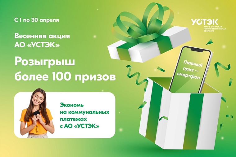 101 приз будет разыгран среди участников акции УСТЭК для потребителей