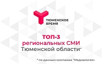 Телеканал "Тюменское время" вошел в топ-3 самых цитируемых СМИ Тюменской области
