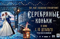 С 10 декабря в "Синема Парке" премьера – «Серебряные коньки»