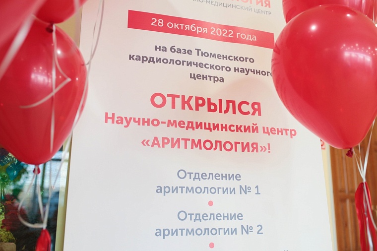В кардиоцентре открылся центр "Аритмология"