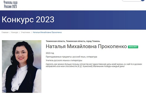 Тюменскую область в финале конкурса "Учитель года" представит педагог школы №25 Тюмени