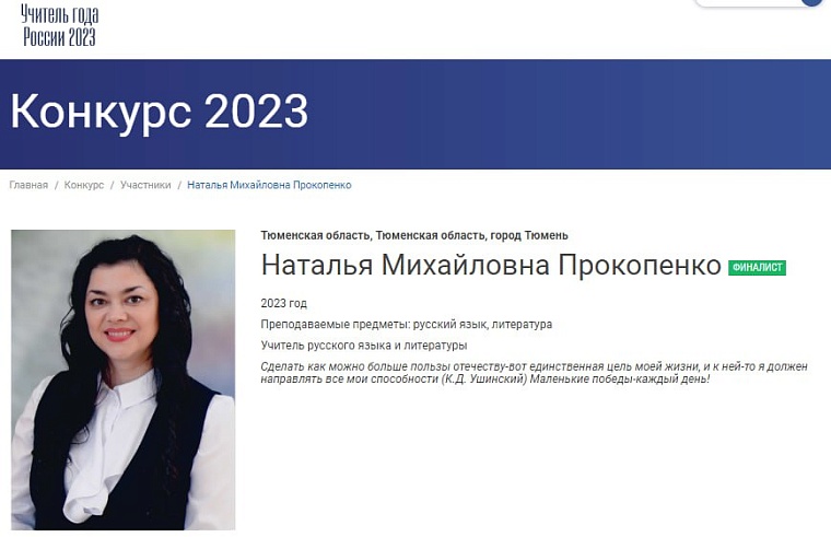 Тюменскую область в финале конкурса "Учитель года" представит педагог школы №25 Тюмени