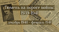 Тюмень на пороге войны: 1939 – 1941. Декабрь 1940 – февраль 1941.