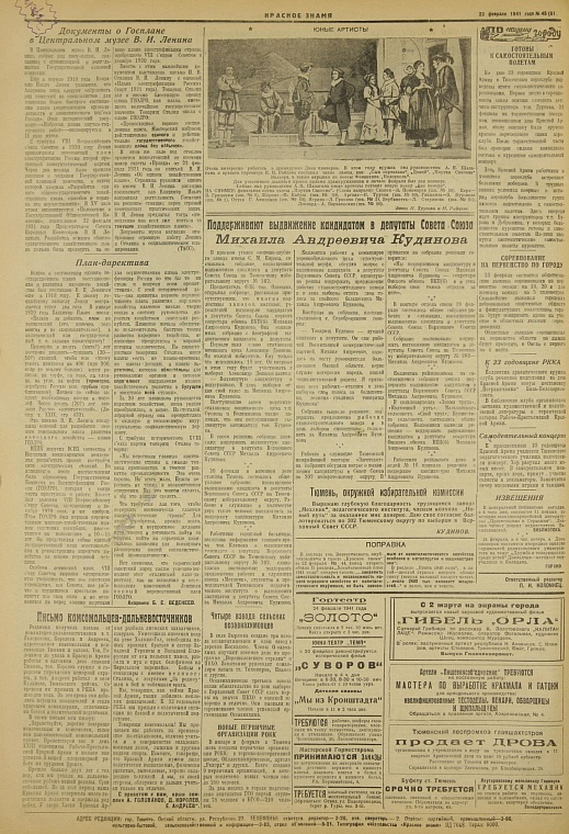 Тюмень на пороге войны: 1939 – 1941. Декабрь 1940 – февраль 1941.