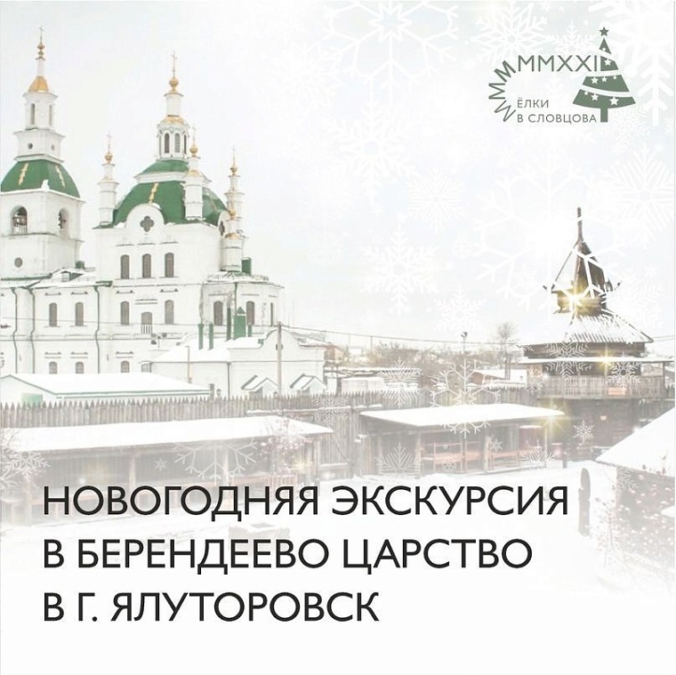 Приглашаем отправиться. Музей Словцова в Тюмени в праздничные дни марта.