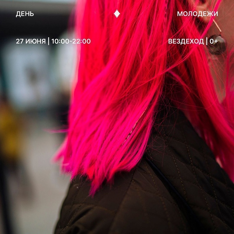 Афиша на уик-энд: День молодежи, секретный ужин и тюменские страшилки