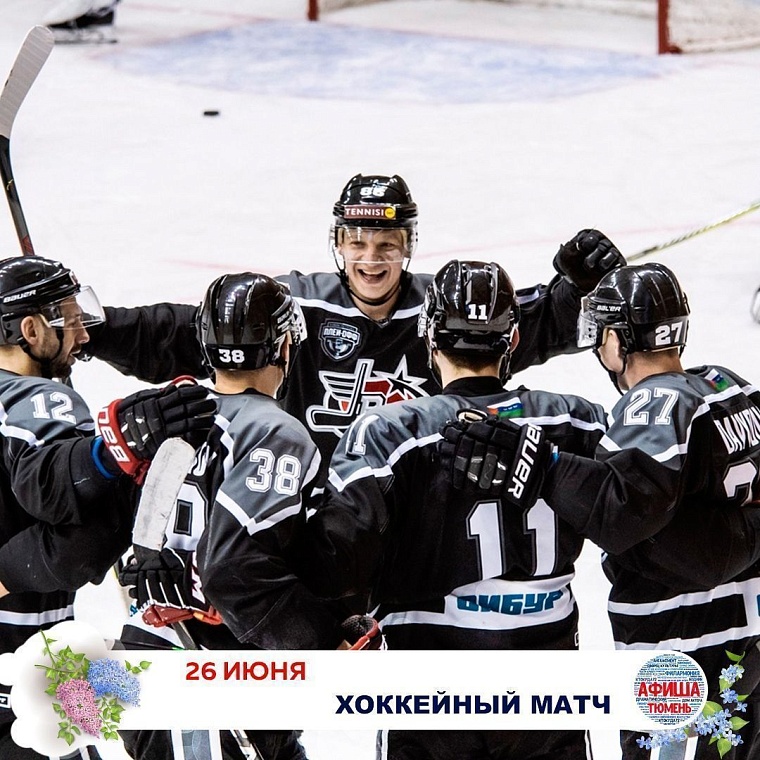 Афиша на уик-энд: День молодежи, секретный ужин и тюменские страшилки