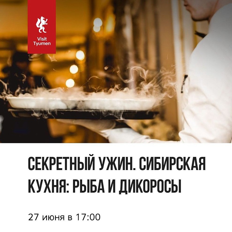 Афиша на уик-энд: День молодежи, секретный ужин и тюменские страшилки