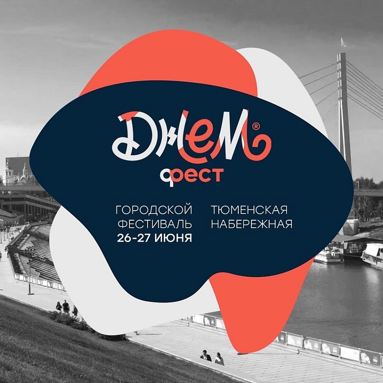 Афиша на уик-энд: День молодежи, секретный ужин и тюменские страшилки