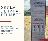 Проголосовать за концепцию сквера на месте долгостроя на ул. Ленина в Тюмени можно на стенде