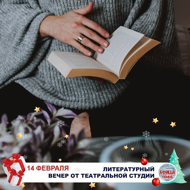 Афиша на уик-энд: стихи о любви, книжная ярмарка и премьера в драмтеатре