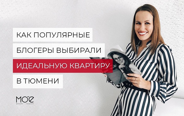 Популярные блогеры поделились мечтами об идеальной квартире в Тюмени