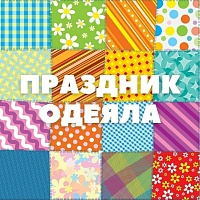 Афиша на уик-энд: праздник одеяла, "Чистые игры" в логу и Вера Полозкова