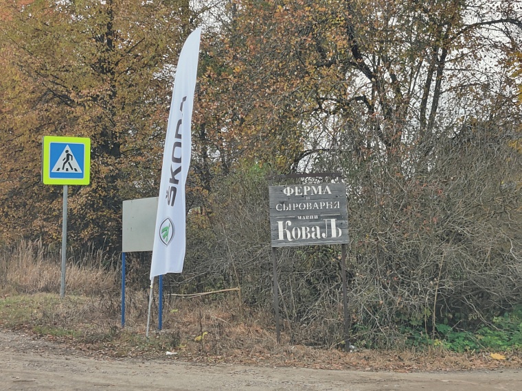 Подъезжая к сыроварне Марии Коваль