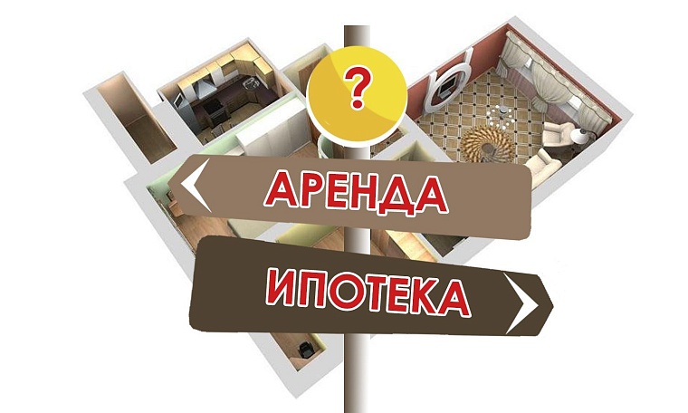 Аренда или ипотека?