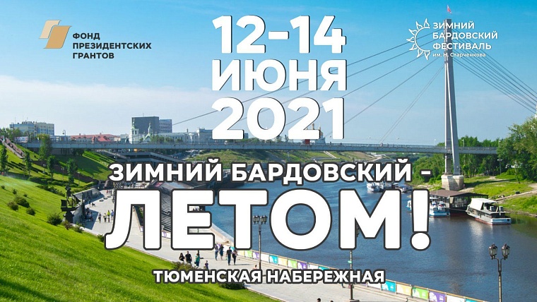 Пофестивалим? Календарь событий Тюменской области на 2021 год