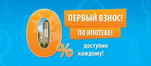 Успей купить свою квартиру без первоначального взноса