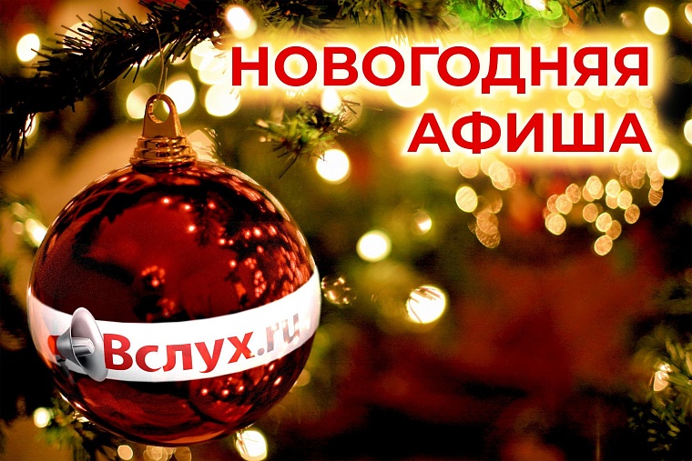 Афиша "Вслух.ру" на новогодние каникулы: с 1 по 8 января