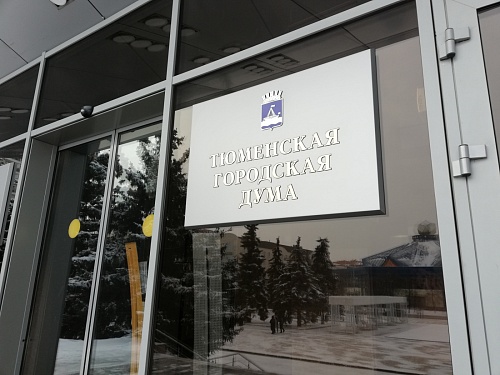 Планы претворяются в жизнь: депутаты гордумы поддерживают бюджет Тюмени на 2023 год